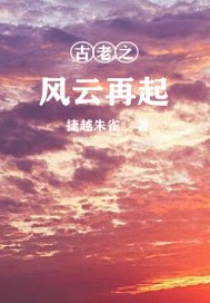 古老之風雲再起小說