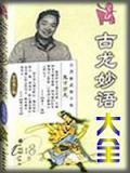 古龍妙語大全小說