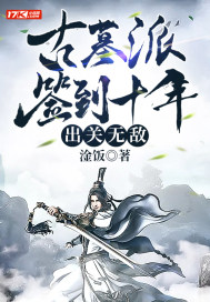 古墓派簽到十年，出關無敵小說