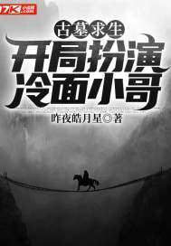 古墓求生：開局扮演冷麪小哥小說