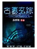 古墓玄小說