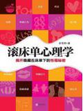 滾牀單心理學小說