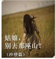 姑娘，別去那座山！（沙使篇）小說