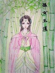 孤女玉溪小說
