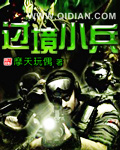 過境小兵小說