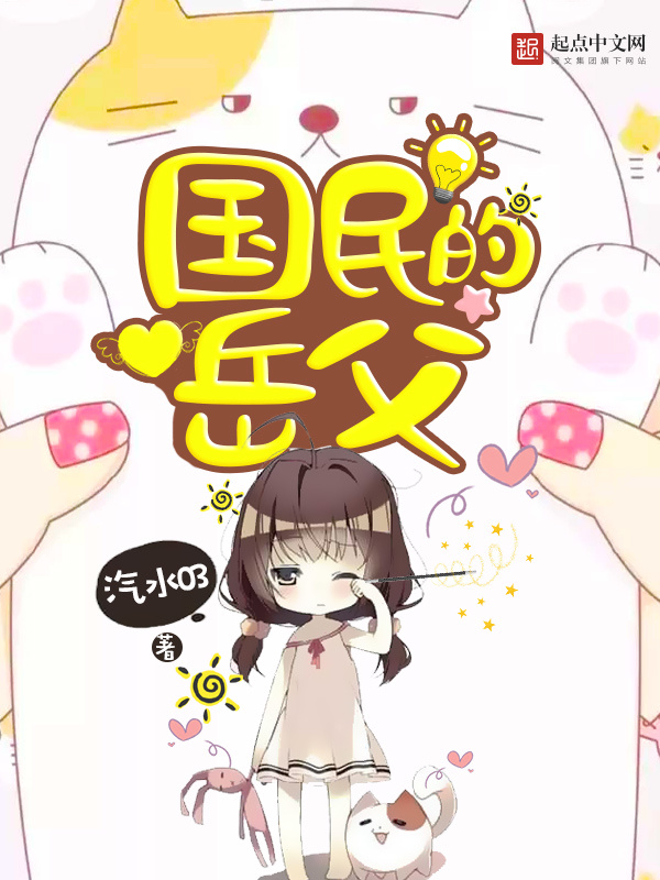國民的岳父小說