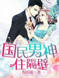 國民男神住隔壁小說