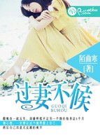 過妻不候小說