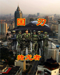 國刃小說