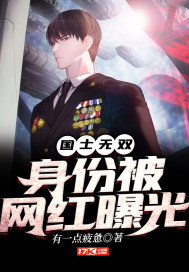 國士無雙，身份被網紅曝光小說