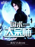 國術大宗師小說