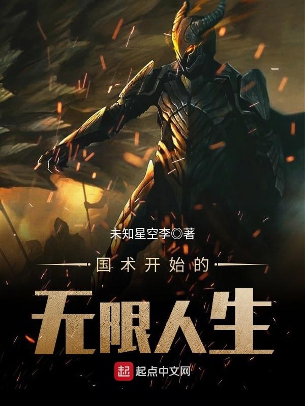 國術開始的無限人生小說