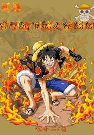 國運對手路飛超人金閃閃小說