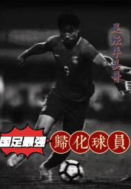 國足最強歸化球員小說