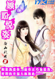 顧盼悅姿小說