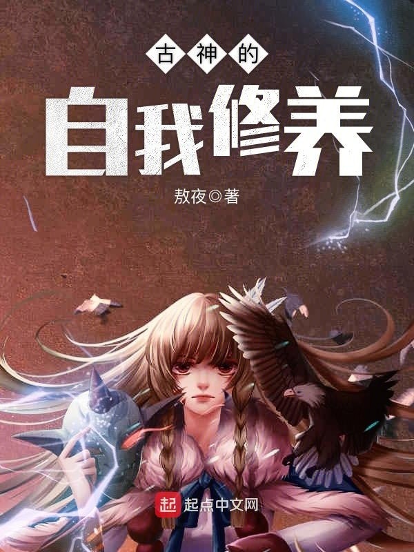 古神的自我修養小說