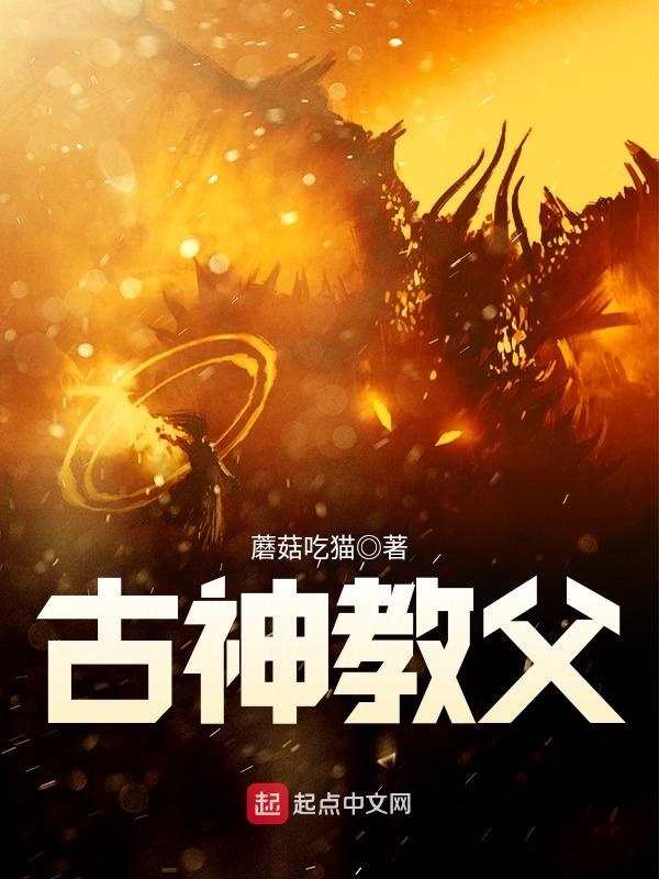 古神教父小說