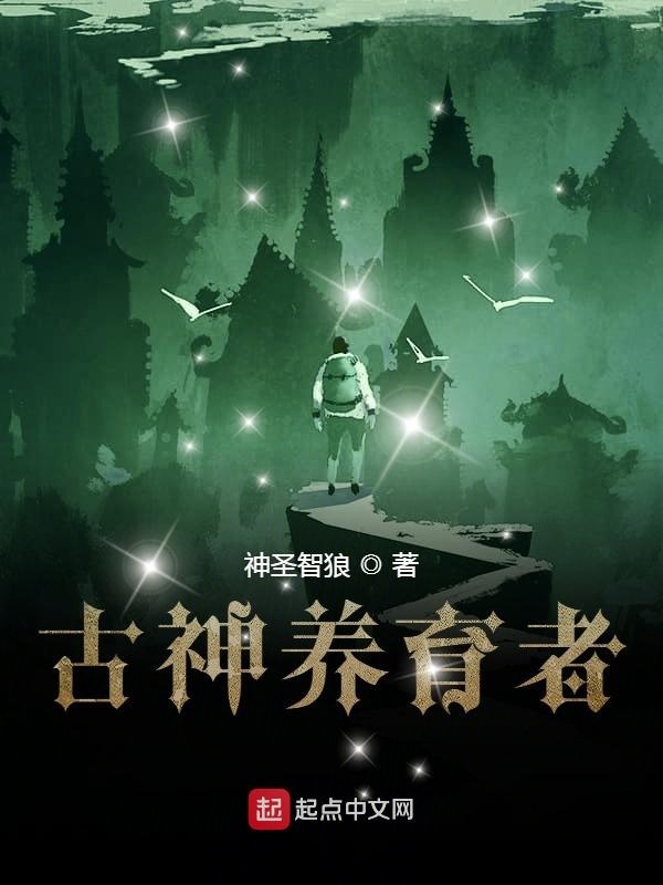 古神養育者小說
