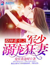 股神重生之軍少溺寵狂妻小說