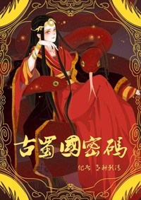 古蜀國密碼小說