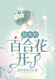 故鄉的百合花開了小說