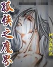 孤俠之魔界小說