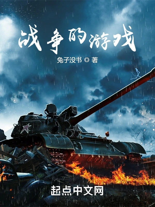 僱傭兵的戰爭遊戲小說