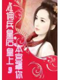 僱傭兵皇后:皇上,本宮罩你小說