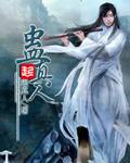 蠱真人小說