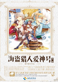 海盜獵人愛神號2小說