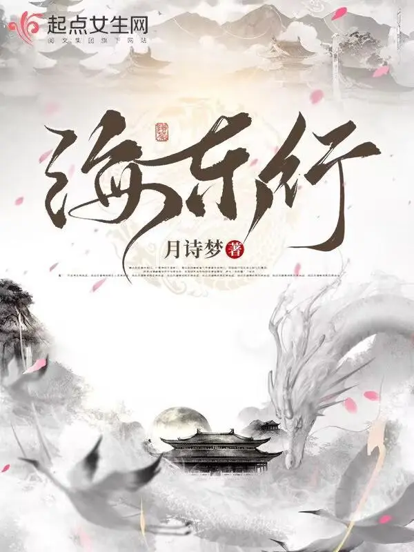 海東行小說