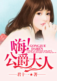嗨！公爵大人小說
