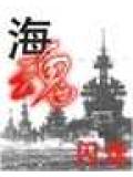 海魂小說