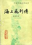 海上花列傳小說