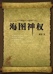 海圖神權小說