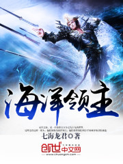 海洋領主小說