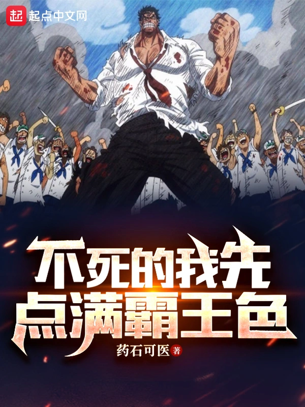 海賊：不死的我先點滿霸王色小說