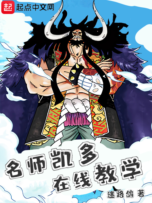 海賊：名師凱多，在線教學小說