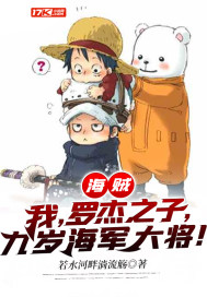 海賊：我，羅傑之子，九歲海軍大將！小說