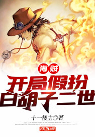 海賊開局假扮白鬍子二世小說