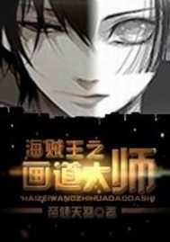 海賊王之畫道大師小說