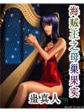 海賊王之母巢果實小說