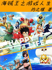 海賊王之遊戲人生小說
