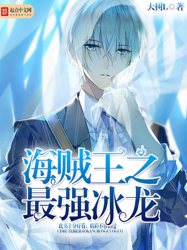 海賊王之最強冰龍小說