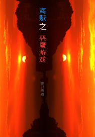 海賊之惡魔遊戲小說