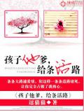 孩子他爹，給條活路小說