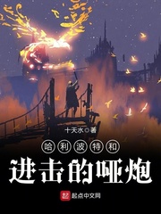 哈利波特和進擊的啞炮小說