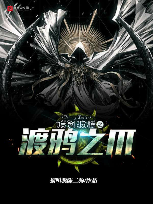 哈利波特之渡鴉之爪小說