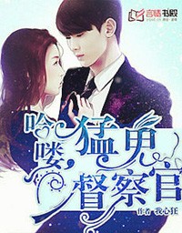 哈嘍，猛鬼督察官小說