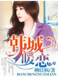韓城暖戀小說